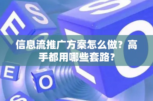 信息流推广方案怎么做？高手都用哪些套路？