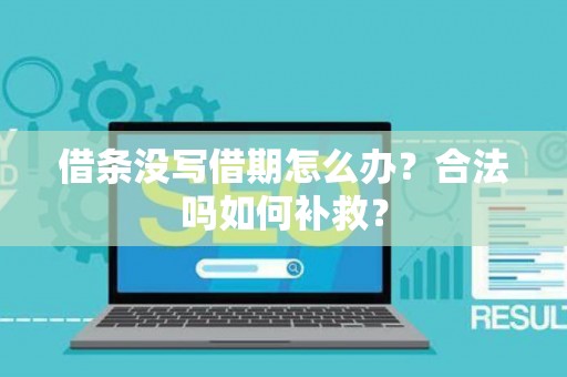 借条没写借期怎么办？合法吗如何补救？